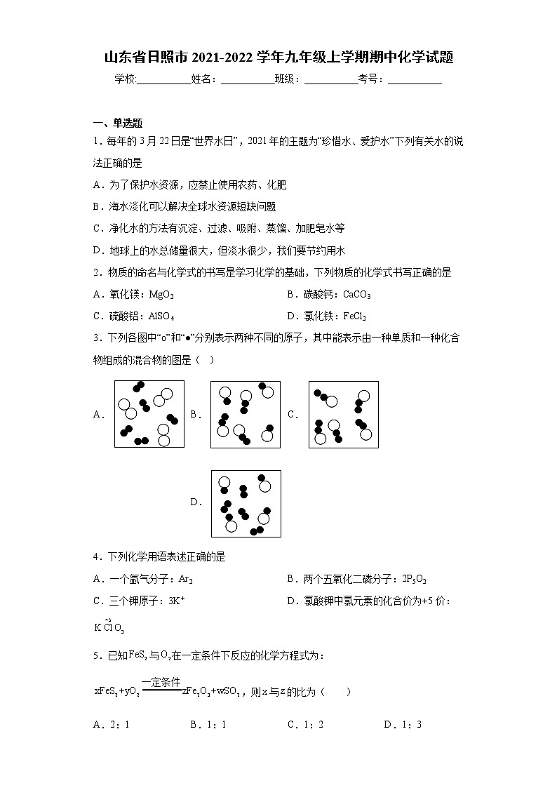 山东省日照市2021-2022学年九年级上学期期中化学试题（word版 含答案）第1页