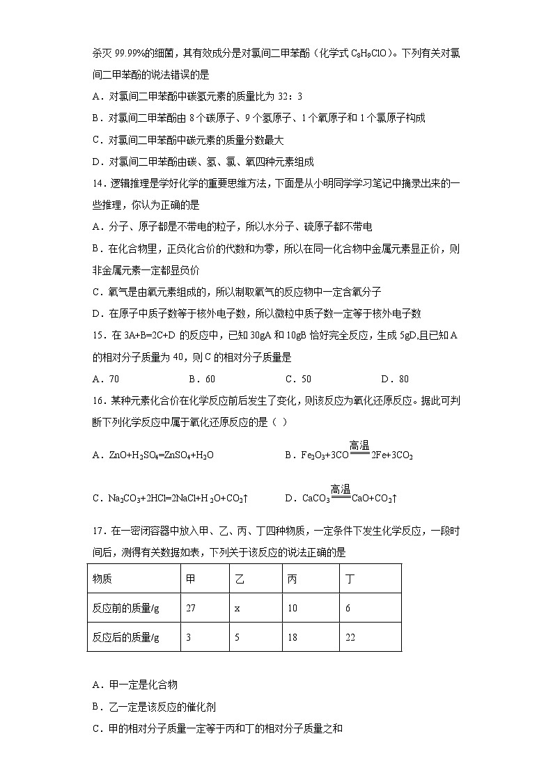 山东省日照市2021-2022学年九年级上学期期中化学试题（word版 含答案）第3页