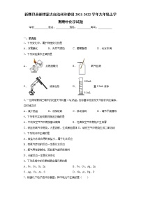 新疆巴音郭楞蒙古自治州和静县2021-2022学年九年级上学期期中化学试题（word版 含答案）