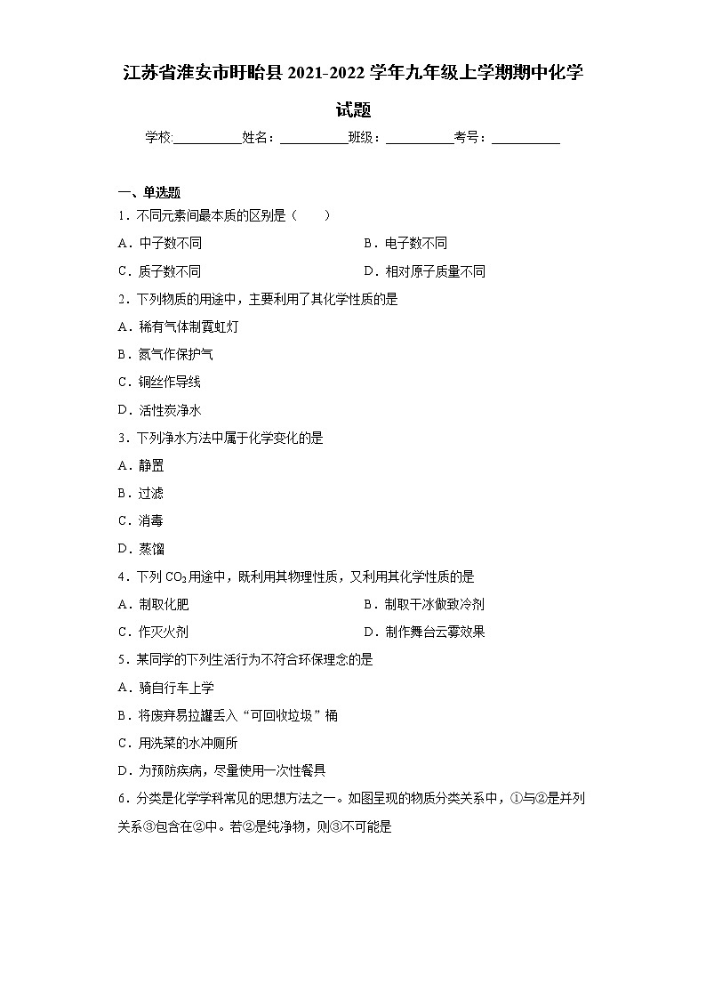 江苏省淮安市盱眙县2021-2022学年九年级上学期期中化学试题（word版 含答案）01