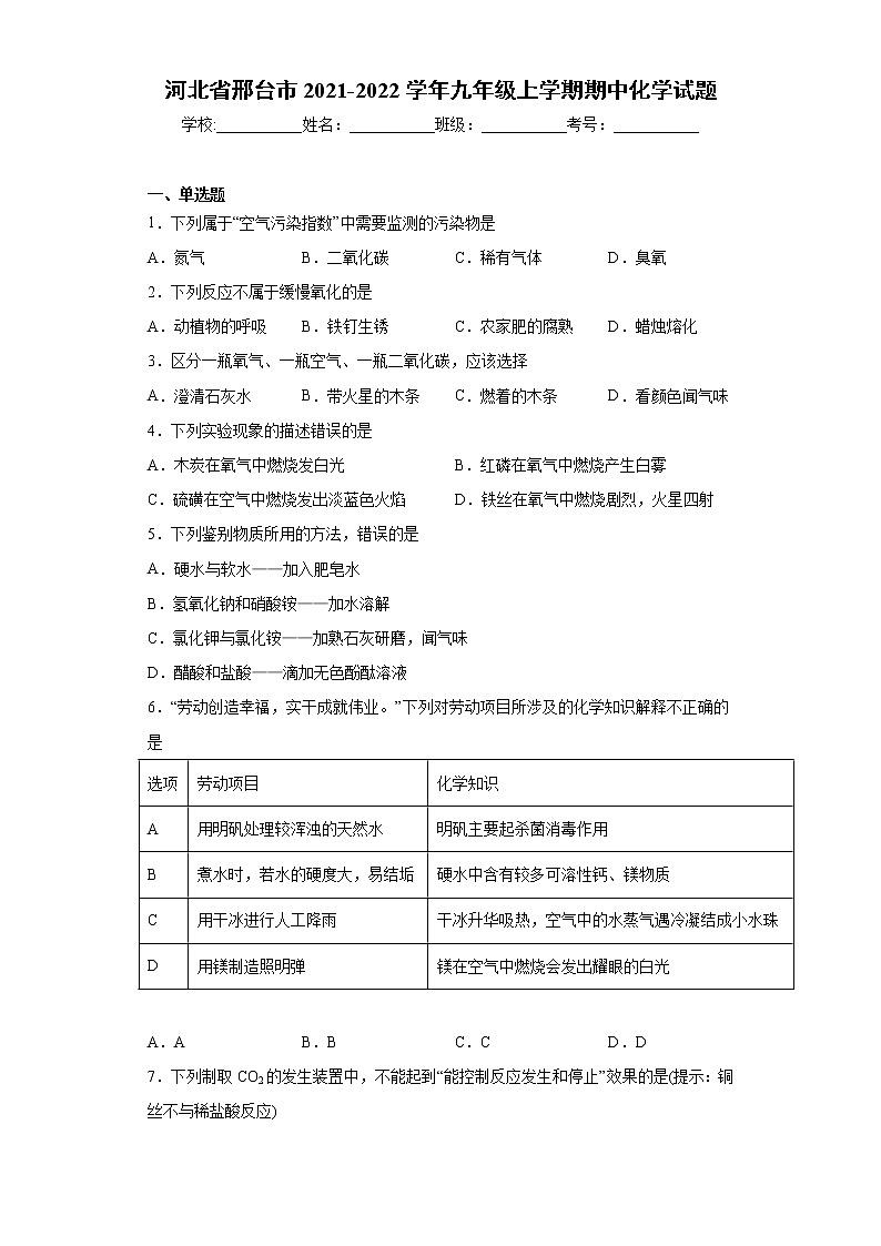 河北省邢台市2021-2022学年九年级上学期期中化学试题（word版 含答案）01