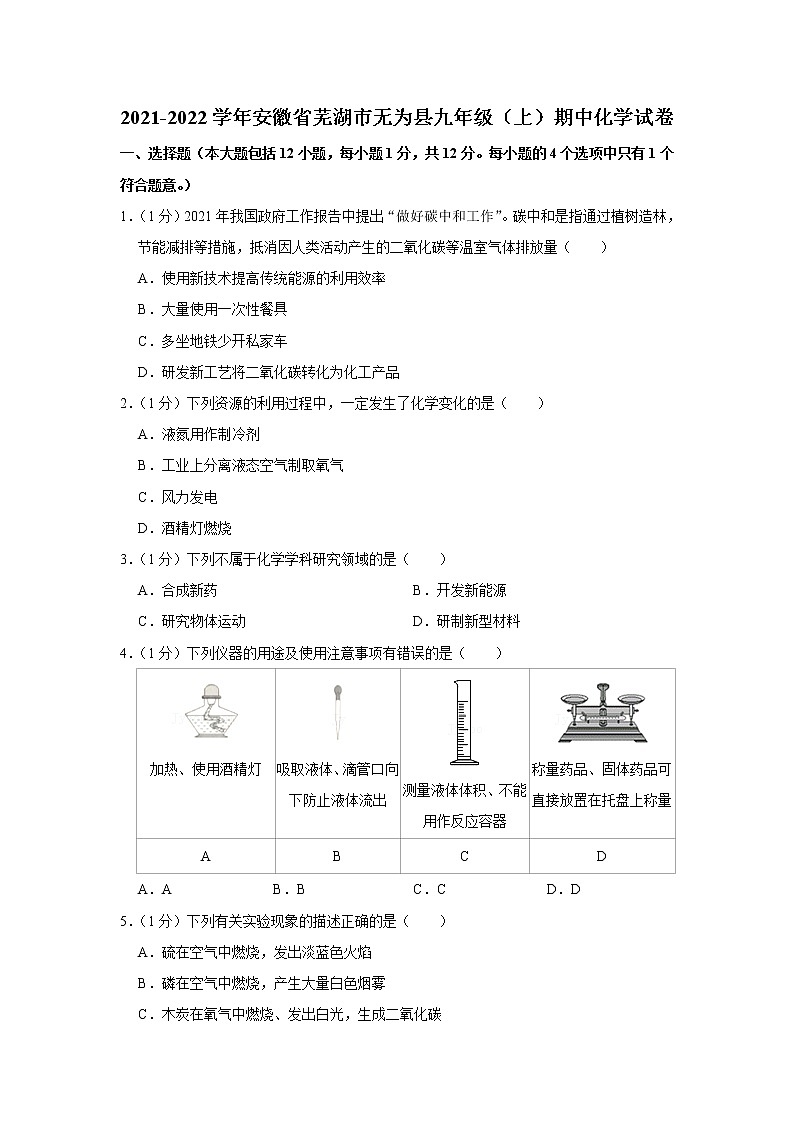 安徽省芜湖市无为县2021-2022学年上学期九年级期中化学试卷（word版 含答案）第1页