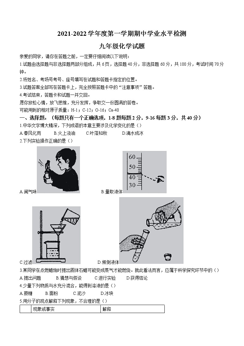 山东省聊城市莘县2021-2022学年九年级上学期期中化学试题（word版 含答案）第1页