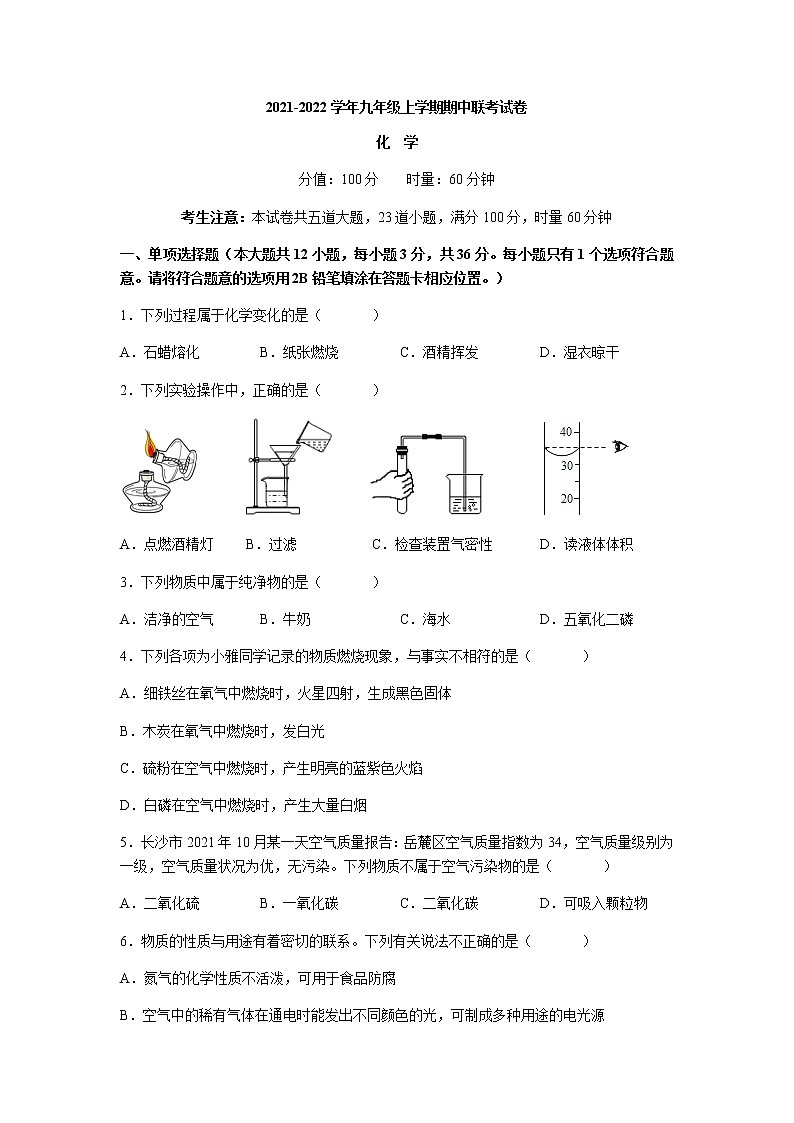 湖南省长沙市2021-2022学年九年级上学期期中联考化学试卷（word版 含答案）01
