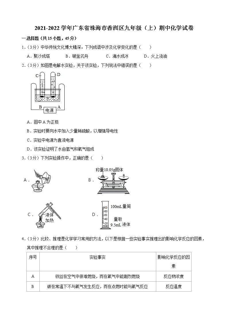 广东省珠海市香洲区2021-2022学年九年级上学期期中考试化学试卷（word版 含答案）01