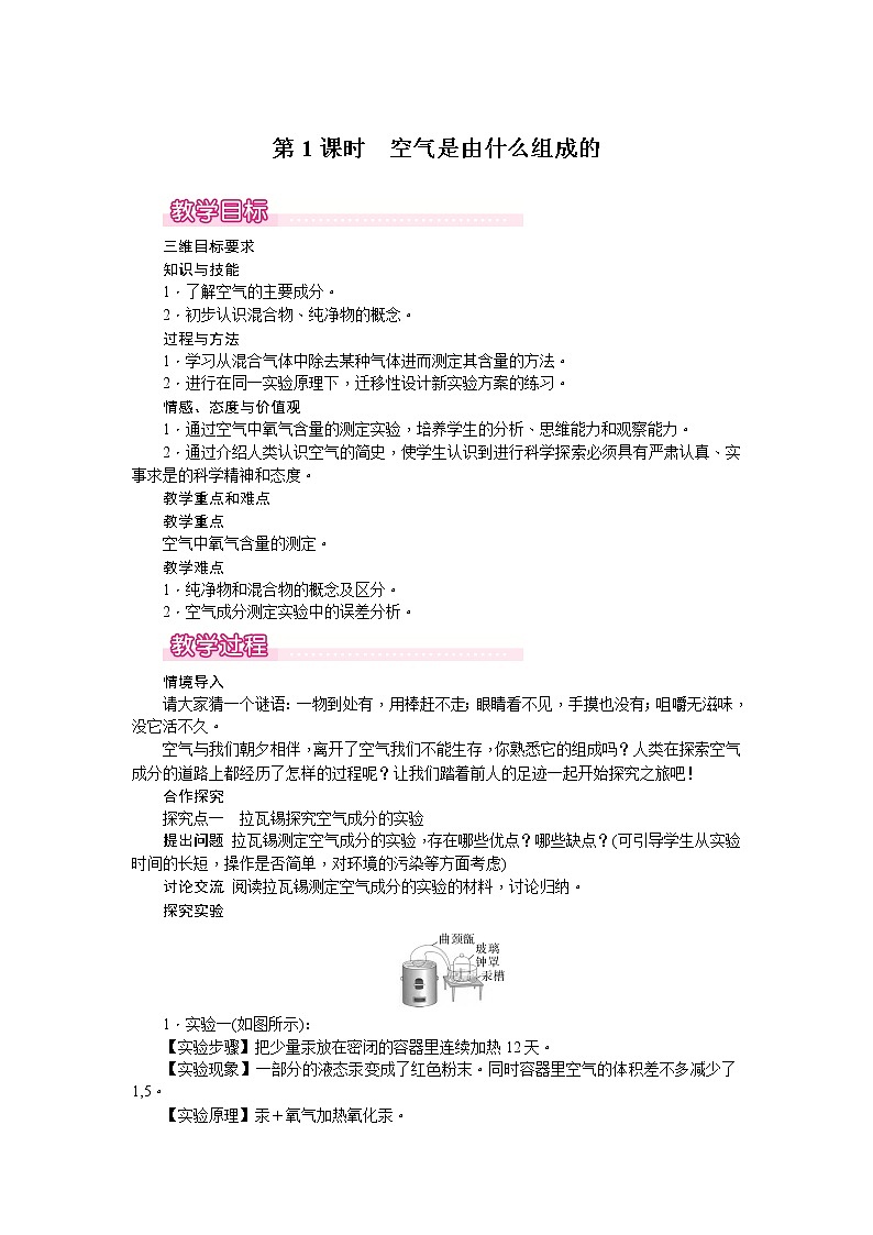 【教学教案】人教版初三化学上册第2单元《我们周围的空气》课题1.空气.第1课时　空气是由什么组成的01