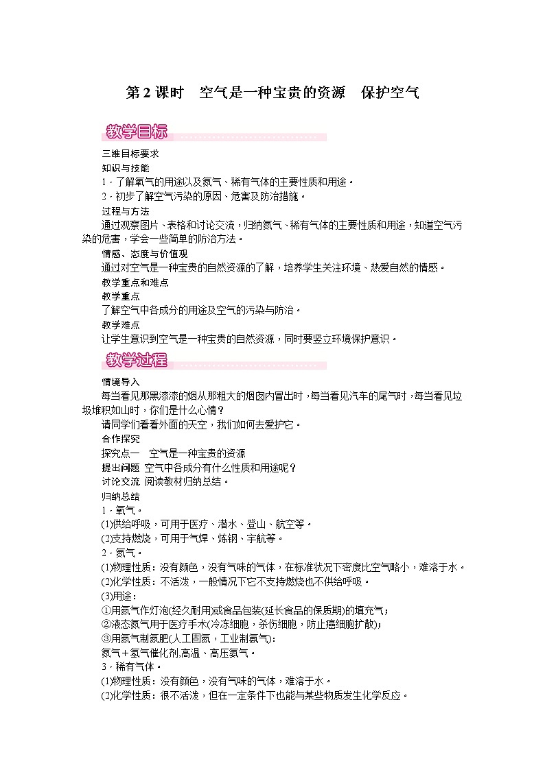 【教学教案】人教版初三化学上册第2单元《我们周围的空气》课题1.空气.第2课时　空气是一种宝贵的资源　保护空气01