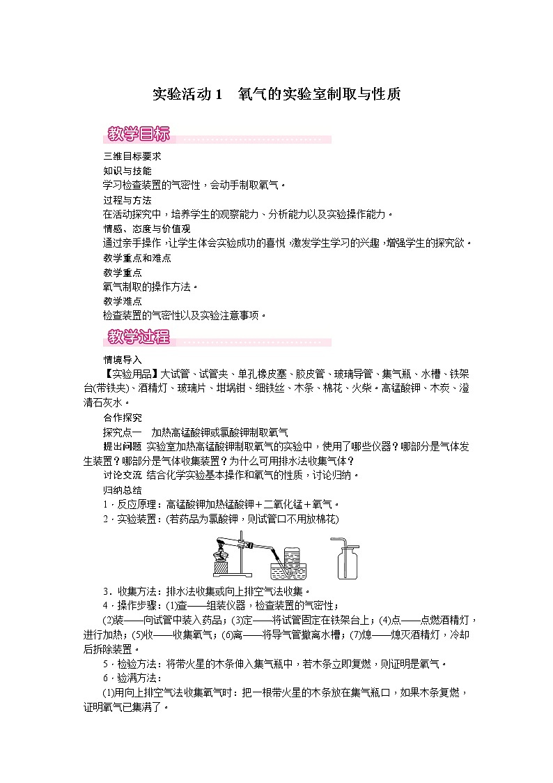 【教学教案】人教版初三化学上册第2单元《我们周围的空气》实验活动1 氧气的实验室制取与性质第1页