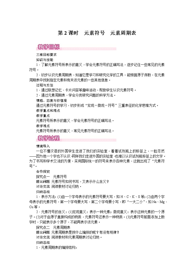 【教学教案】人教版初三化学上册第3单元《物质构成的奥秘》课题3.元素.第2课时 元素符号 元素周期表01