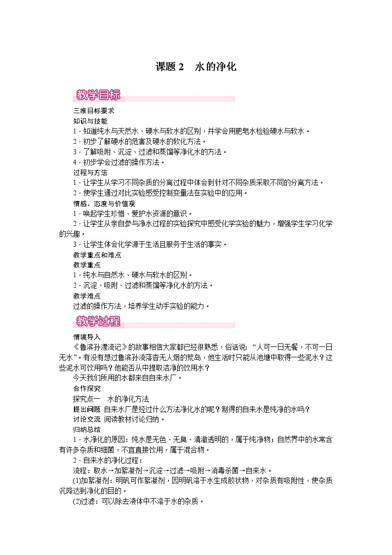 【教学教案】人教版初三化学上册第4单元《自然界的水》课题2.水的净化.课题2 水的净化01