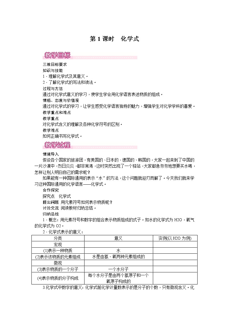 【教学教案】人教版初三化学上册第4单元《自然界的水》课题4.化学式与化合价.第1课时 化学式第1页