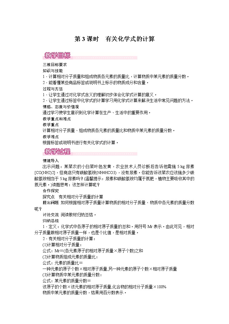 【教学教案】人教版初三化学上册第4单元《自然界的水》课题4.化学式与化合价.第3课时 有关化学式的计算01