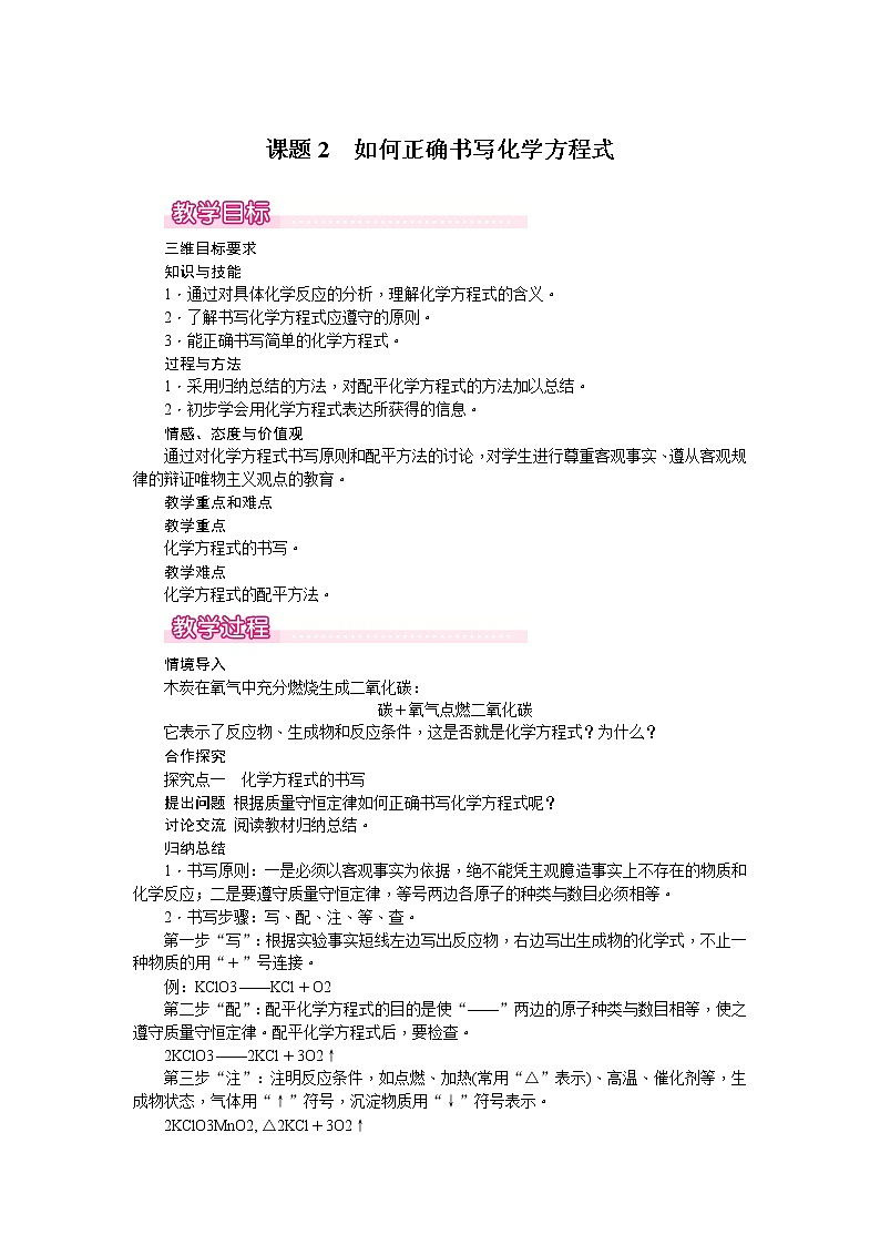【教学教案】人教版初三化学上册第5单元《化学方程式》课题2.如何正确书写化学方程式.课题2 如何正确书写化学方程式第1页