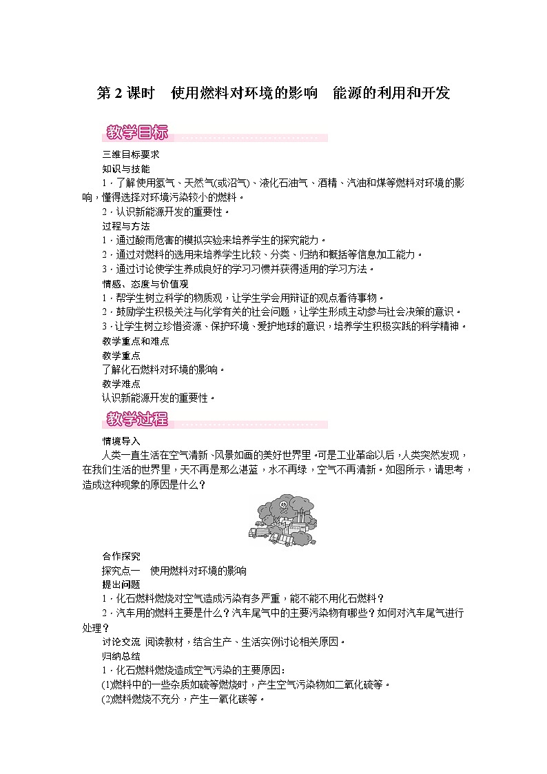 【教学教案】人教版初三化学上册第7单元《燃料及其利用》课题2.燃料的合理利用与开发.第2课时 使用燃料对环境的影响 能源的利用和开发第1页