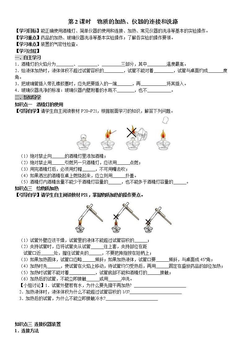 人教版九年级化学上册导学案第1单元 走进化学世界 课题3 走进化学实验室 第2课时  物质的加热、仪器的连接和洗涤（学生版）01