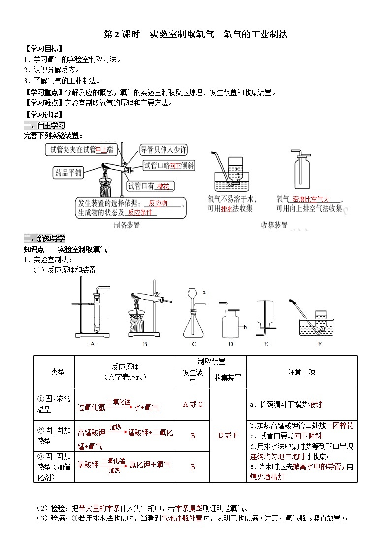 人教版九年级化学上册导学案第2单元 我们周围的空气 课题3 制取氧气 第2课时  实验室制取氧气、氧气的工业制法（教师版）01