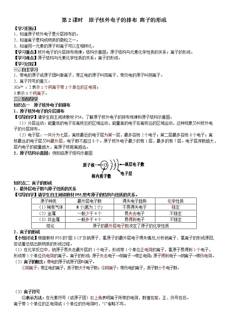 人教版九年级化学上册导学案第3单元 物质构成的奥秘 课题2 原子的结构 第2课时  原子核外电子的排布 离子的形成（教师版）01