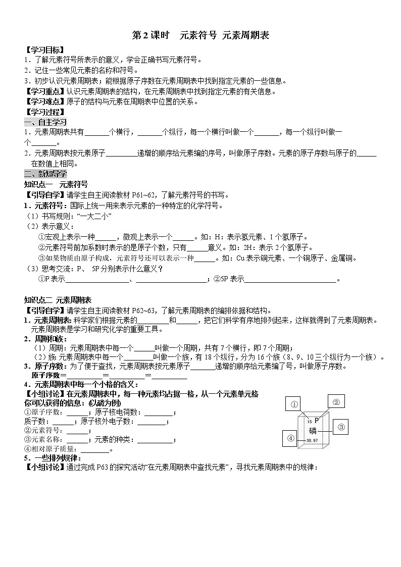 人教版九年级化学上册导学案第3单元 物质构成的奥秘 课题3 元素 第2课时  元素符号 元素周期表（学生版）01