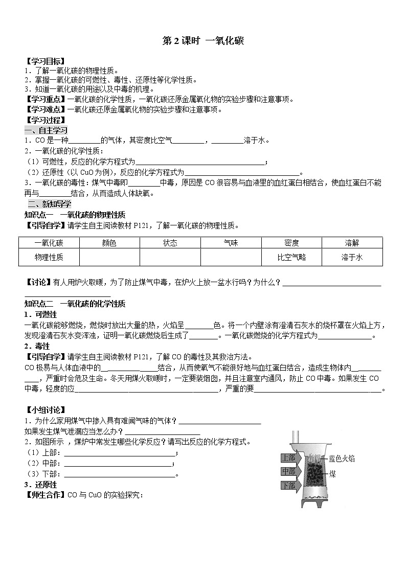 人教版九年级化学上册导学案第6单元 碳和碳的氧化物 课题3 二氧化碳和一氧化碳 第2课时 一氧化碳（学生版）01