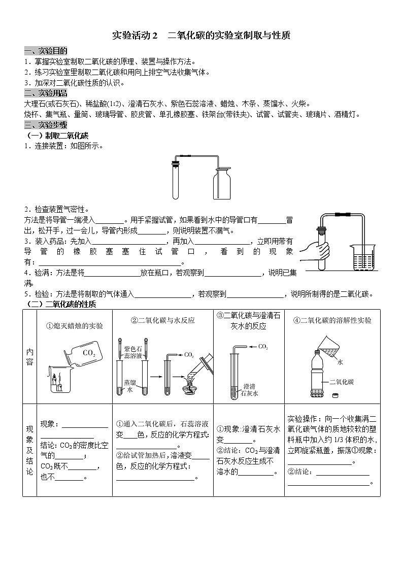 人教版九年级化学上册导学案第6单元 碳和碳的氧化物 实验活动2  二氧化碳的实验室制取与性质（学生版）01