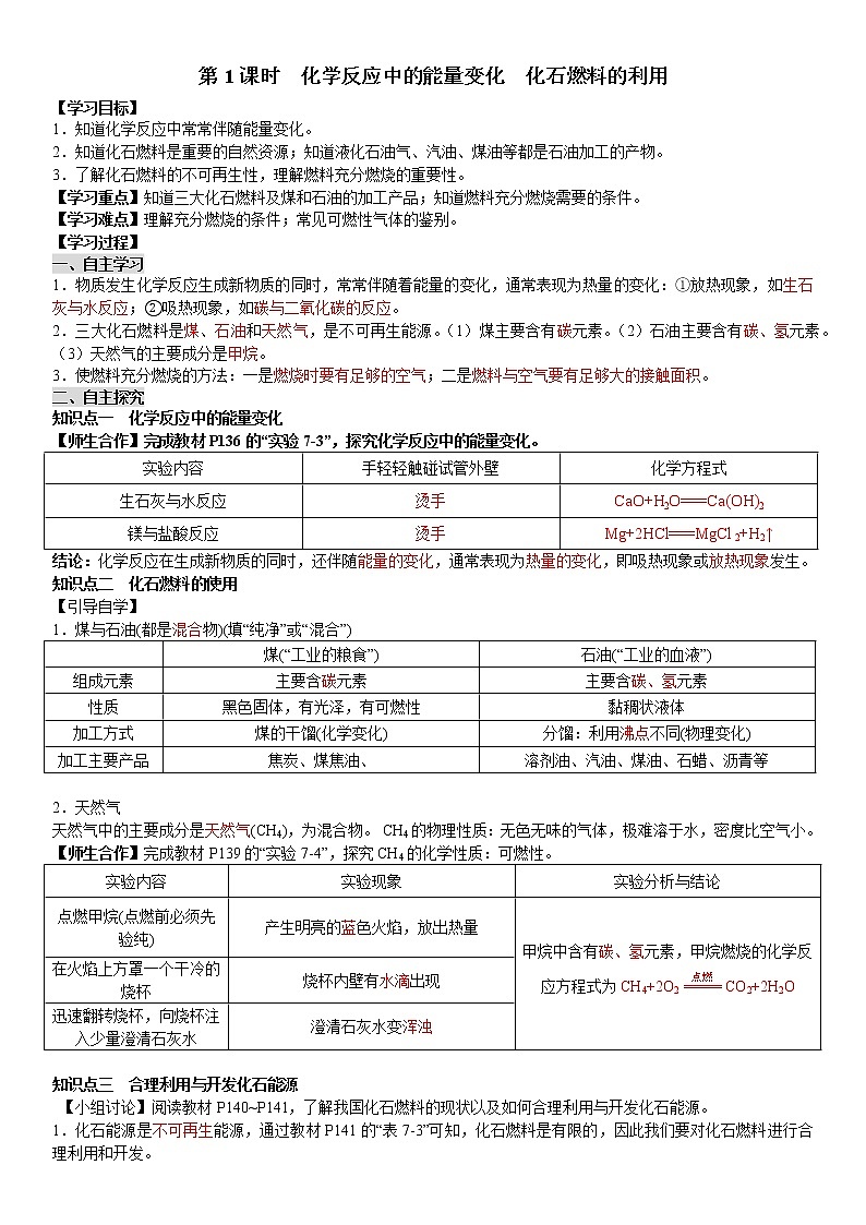 人教版九年级化学上册导学案第7单元 燃料及其利用 课题2 燃料的合理利用与开发 第1课时  化学反应中的能量变化  化石燃料的利用（教师版）第1页