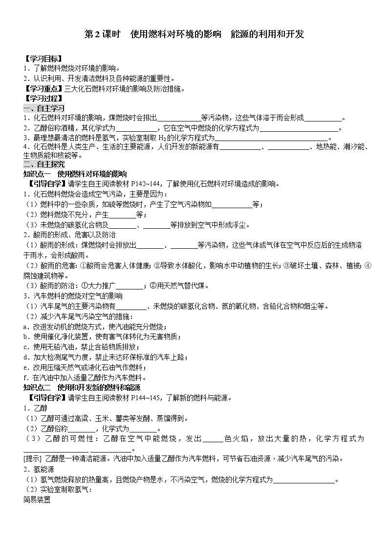 人教版九年级化学上册导学案第7单元 燃料及其利用 课题2 燃料的合理利用与开发 第2课时  使用燃料对环境的影响  能源的利用和开发（学生版）01