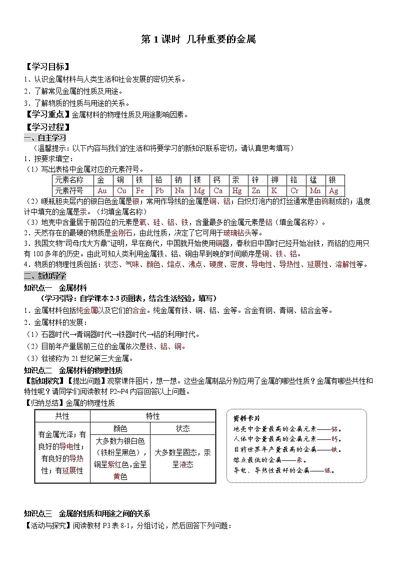 8.1.1 几种重要的金属 学案及答案（学生用+教师用）01