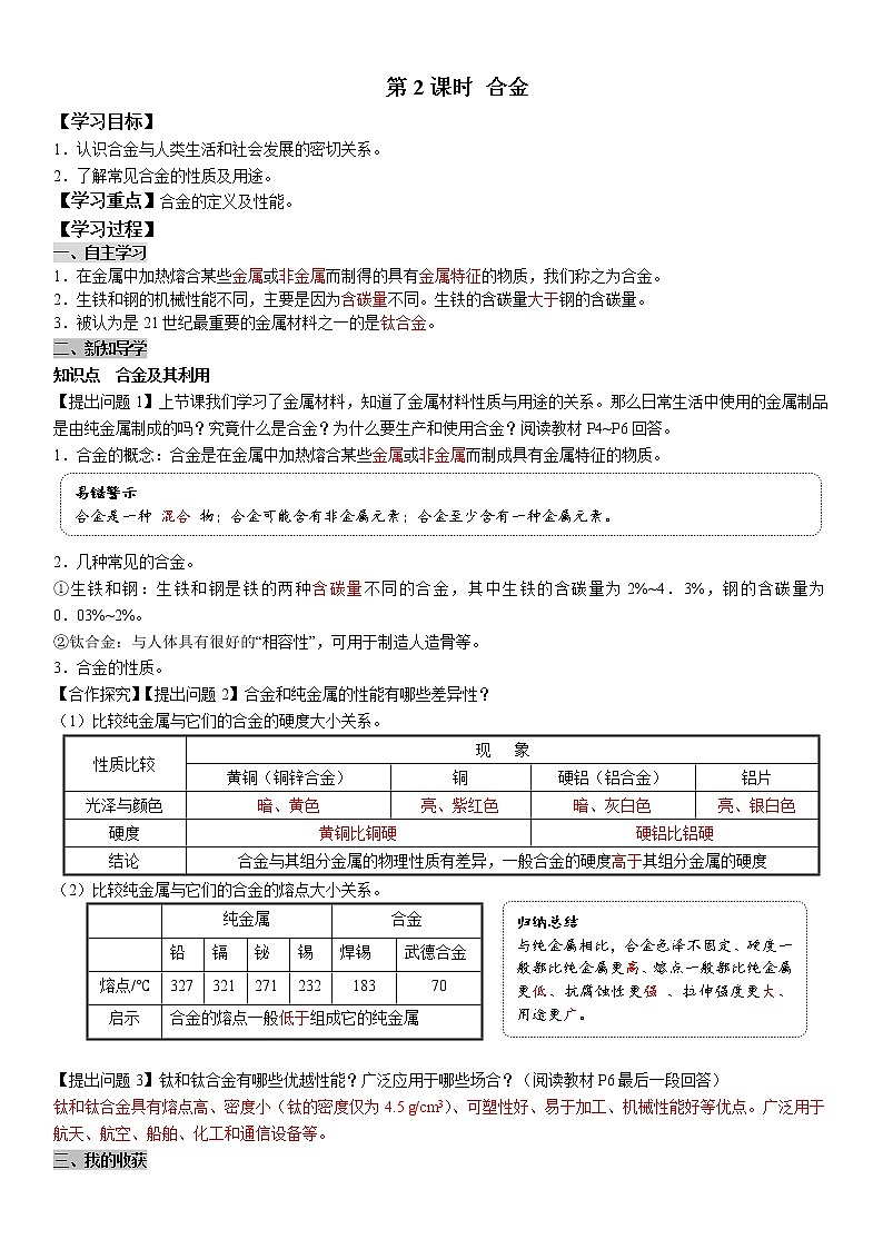 8.1.2 合金 学案及答案（学生用+教师用）01