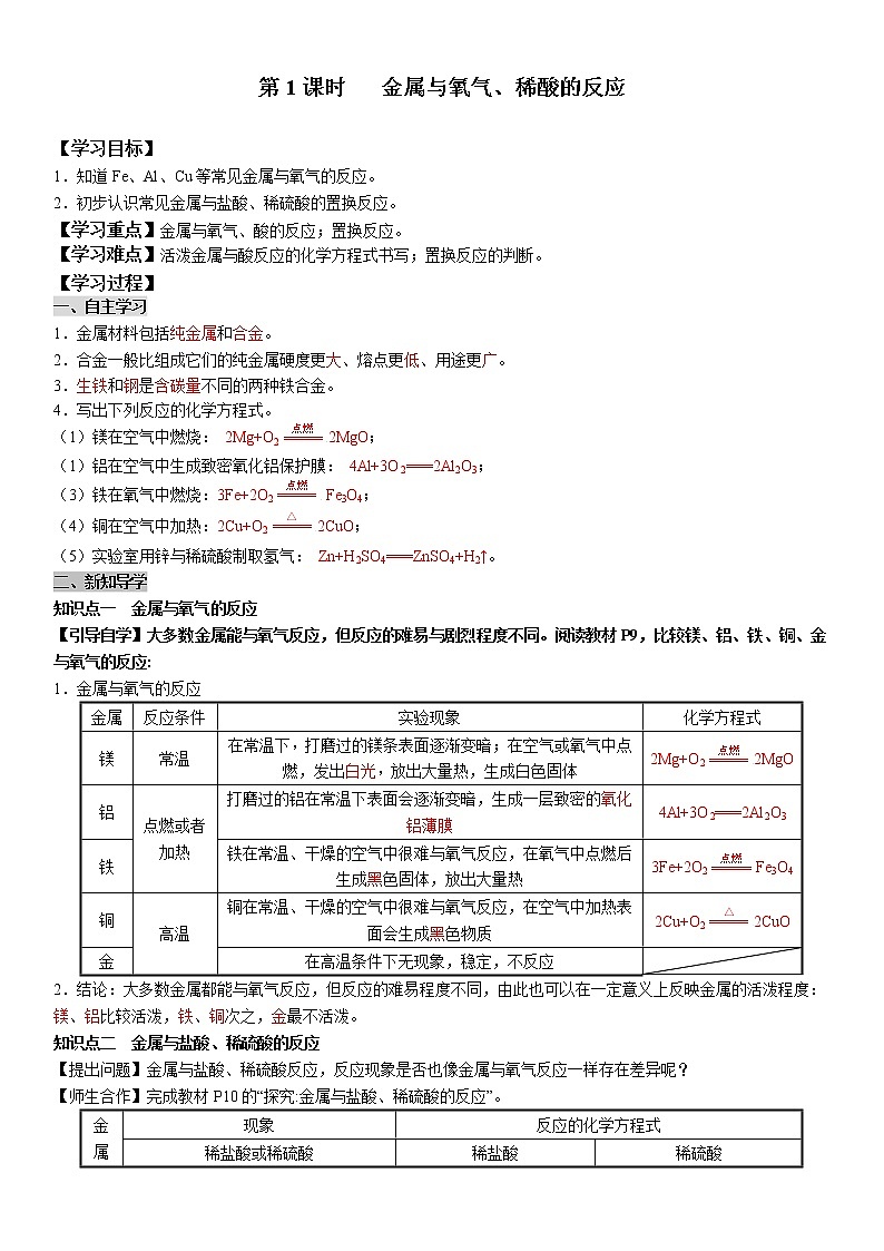 8.2.1 金属与氧气、酸的反应 学案及答案（学生用+教师用）01