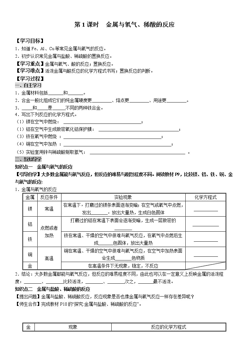 8.2.1 金属与氧气、酸的反应 学案及答案（学生用+教师用）01