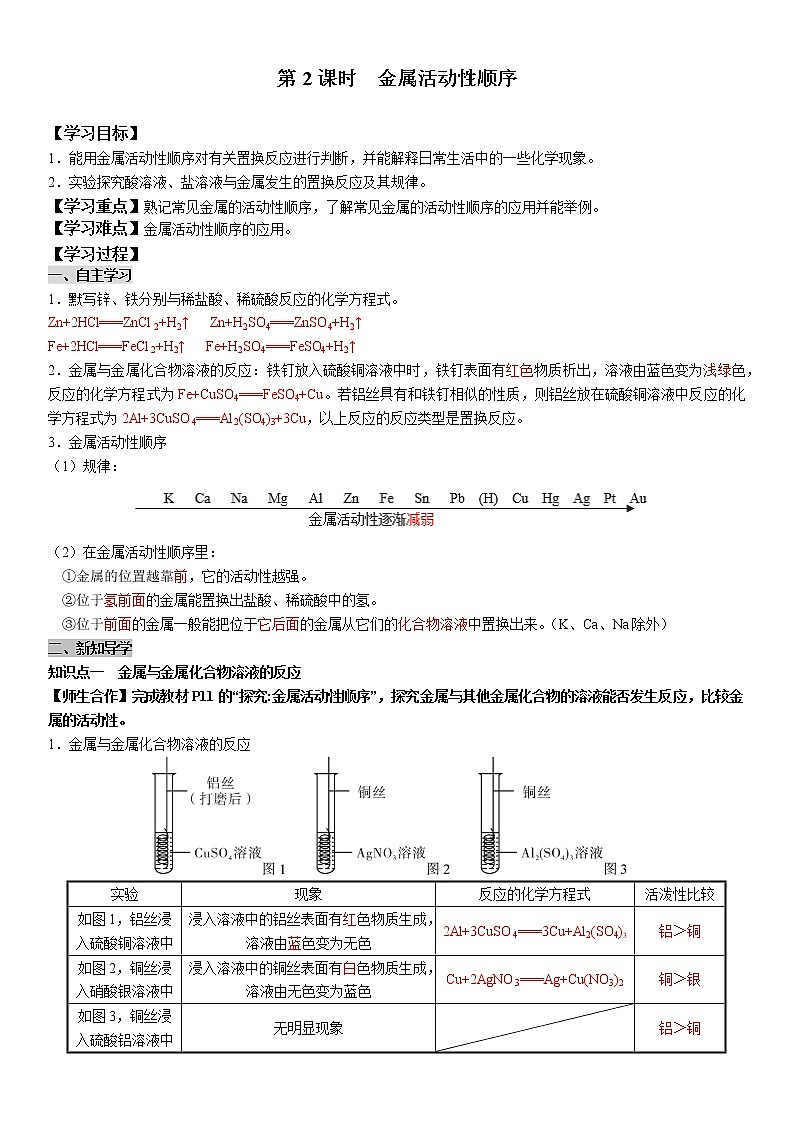 8.2.2金属活动性顺序 学案及答案（学生用+教师用）01