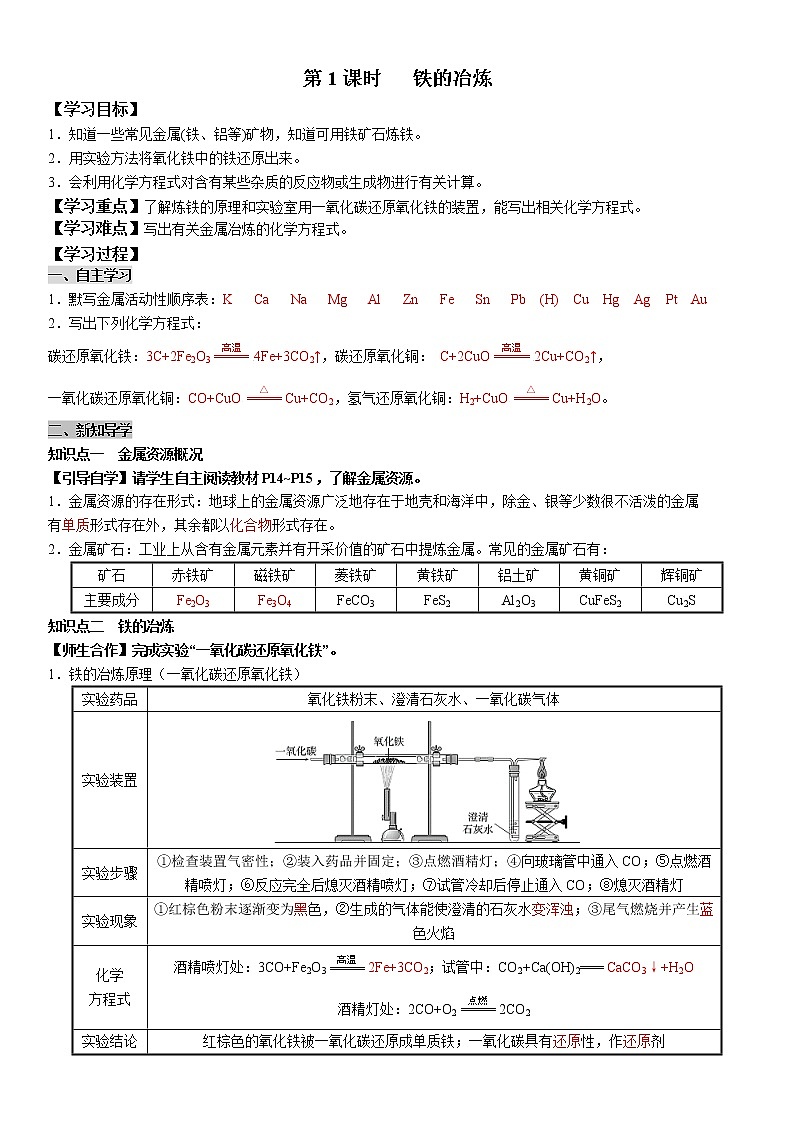 8.3.1 铁的冶炼 学案及答案（学生用+教师用）01