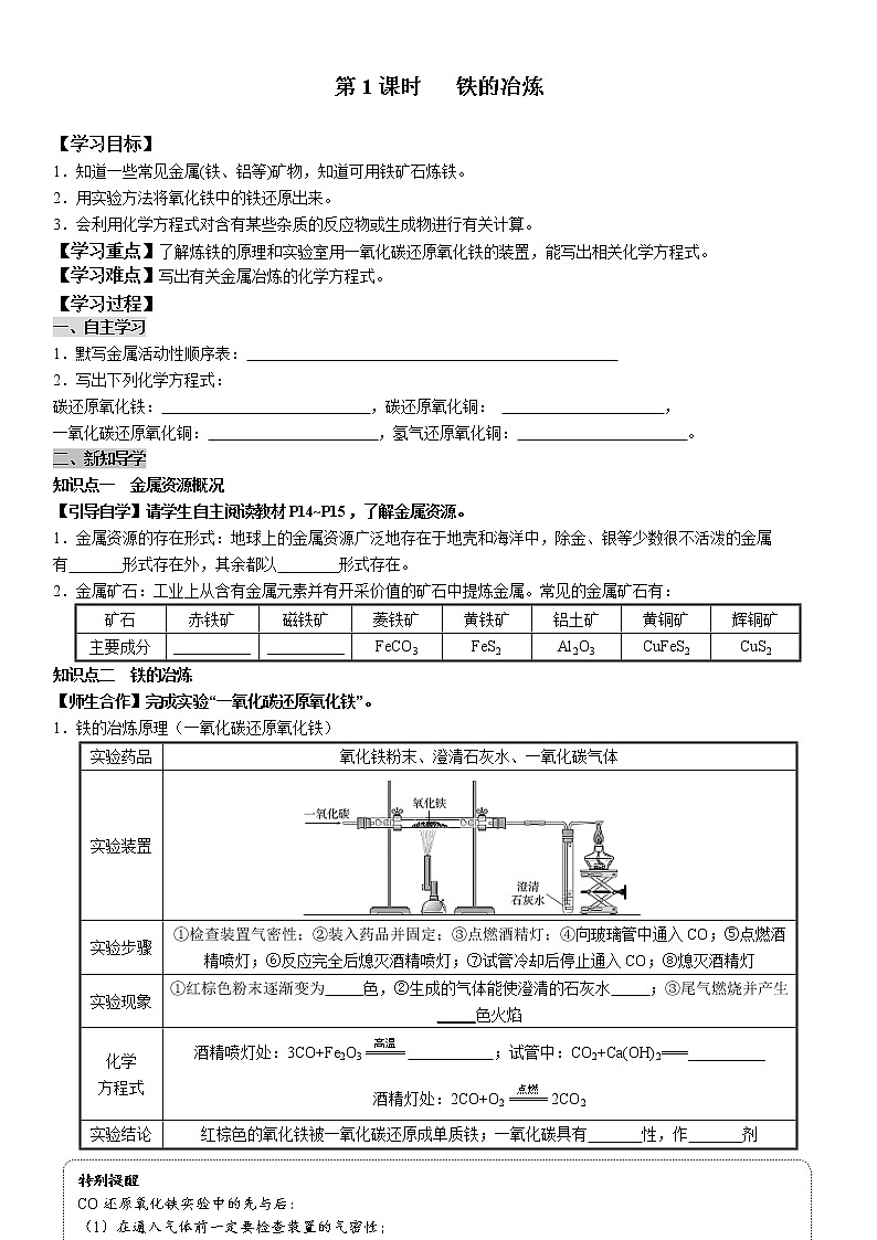 8.3.1 铁的冶炼 学案及答案（学生用+教师用）01
