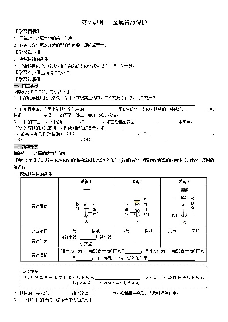 8.3.2 金属资源保护 学案及答案（学生用+教师用）01