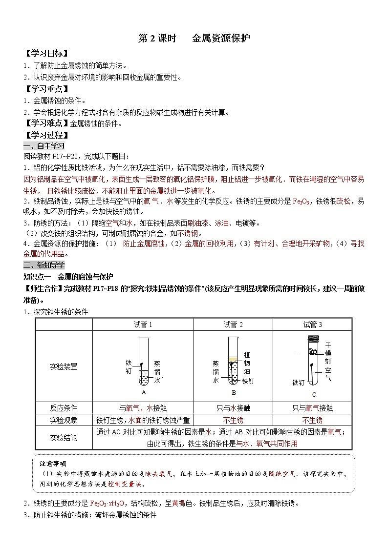 8.3.2 金属资源保护 学案及答案（学生用+教师用）01
