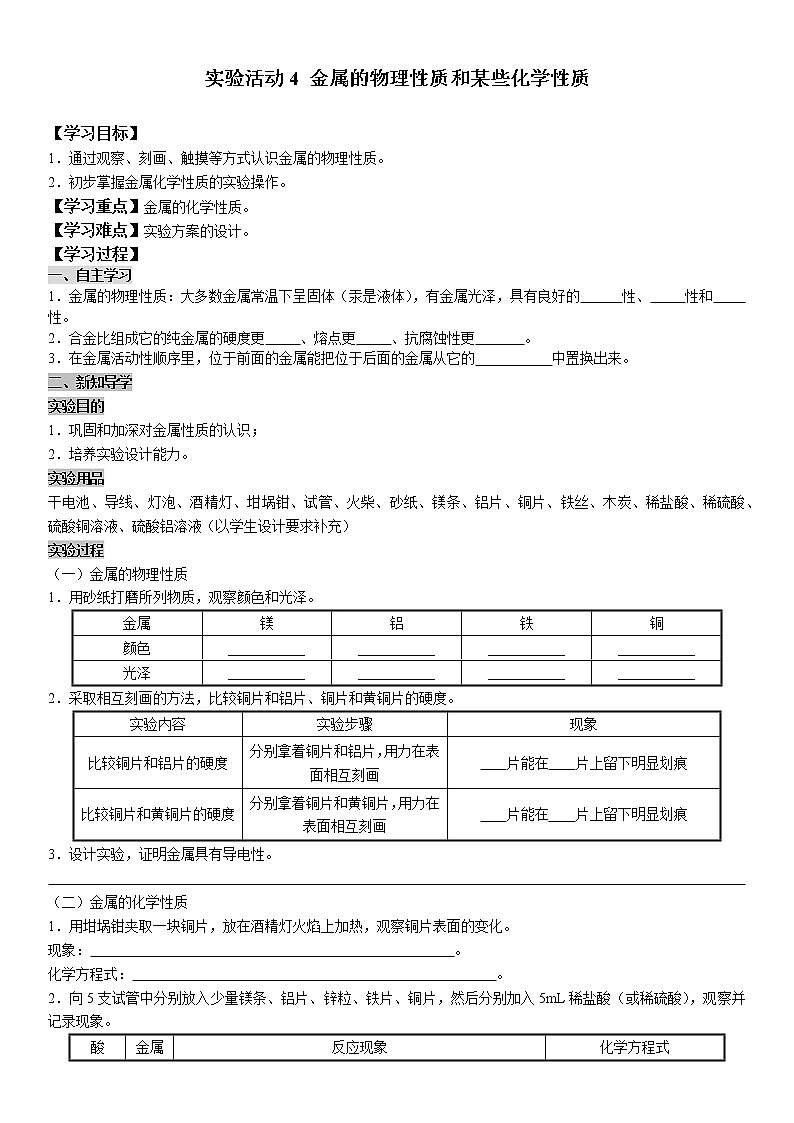 实验活动4 金属的物理性质和某些化学性质 学案及答案（学生用+教师用）01