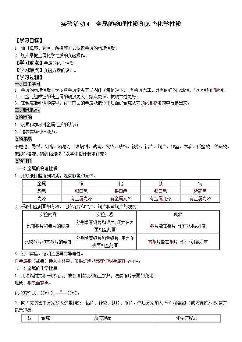 实验活动4 金属的物理性质和某些化学性质 学案及答案（学生用+教师用）01