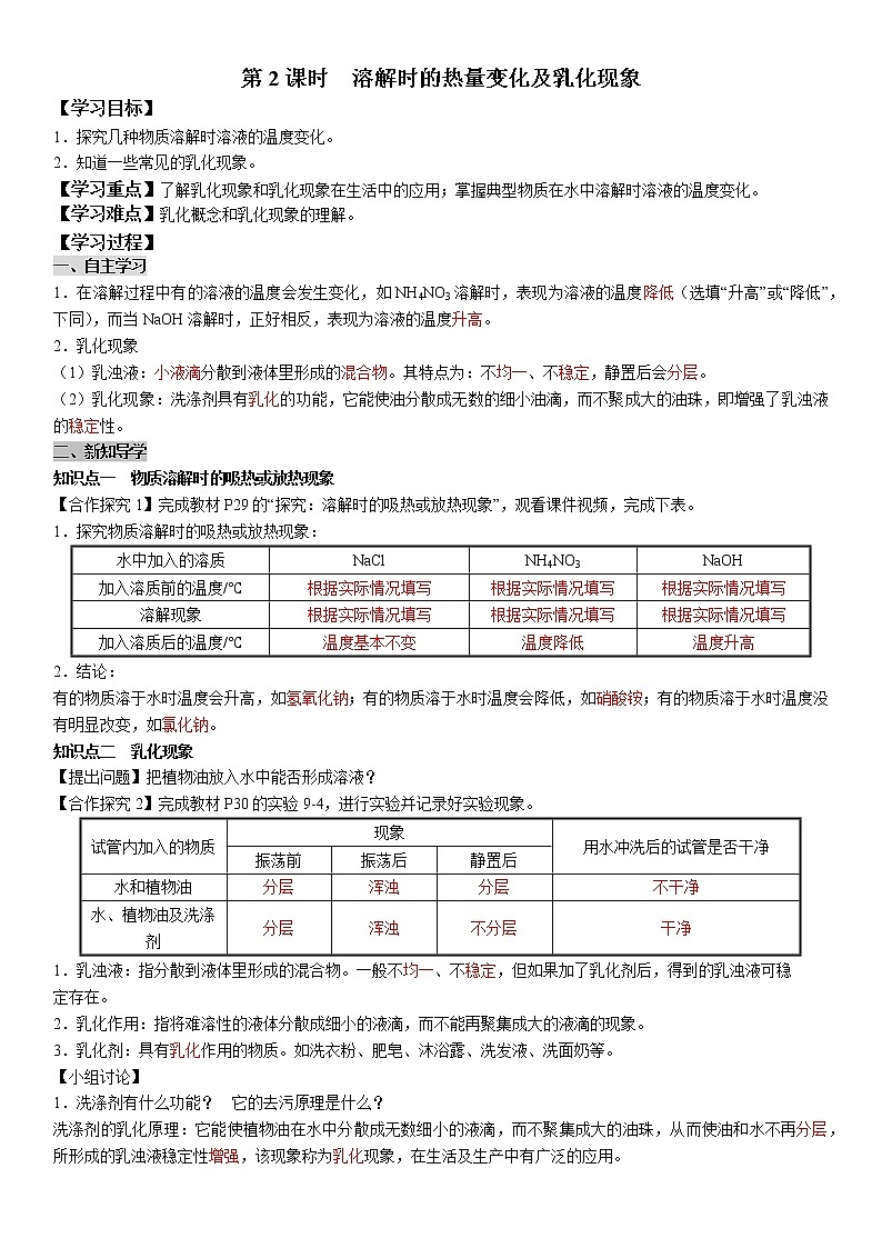 9.1.2 溶解时的热量变化及乳化现象 学案及答案（学生用+教师用）01