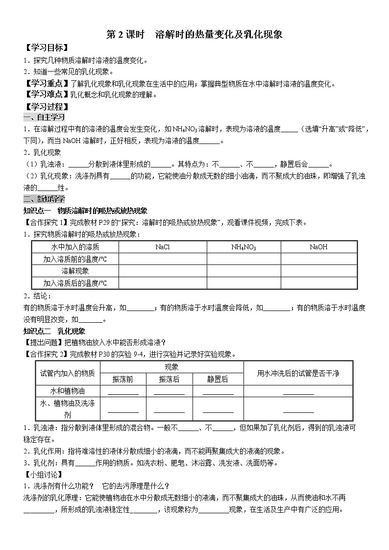 9.1.2 溶解时的热量变化及乳化现象 学案及答案（学生用+教师用）01