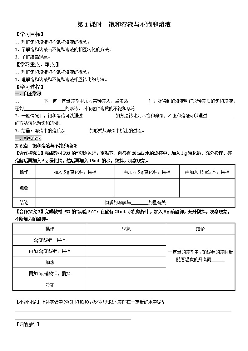 9.2.1 饱和溶液与不饱和溶液 学案及答案（学生用+教师用）01