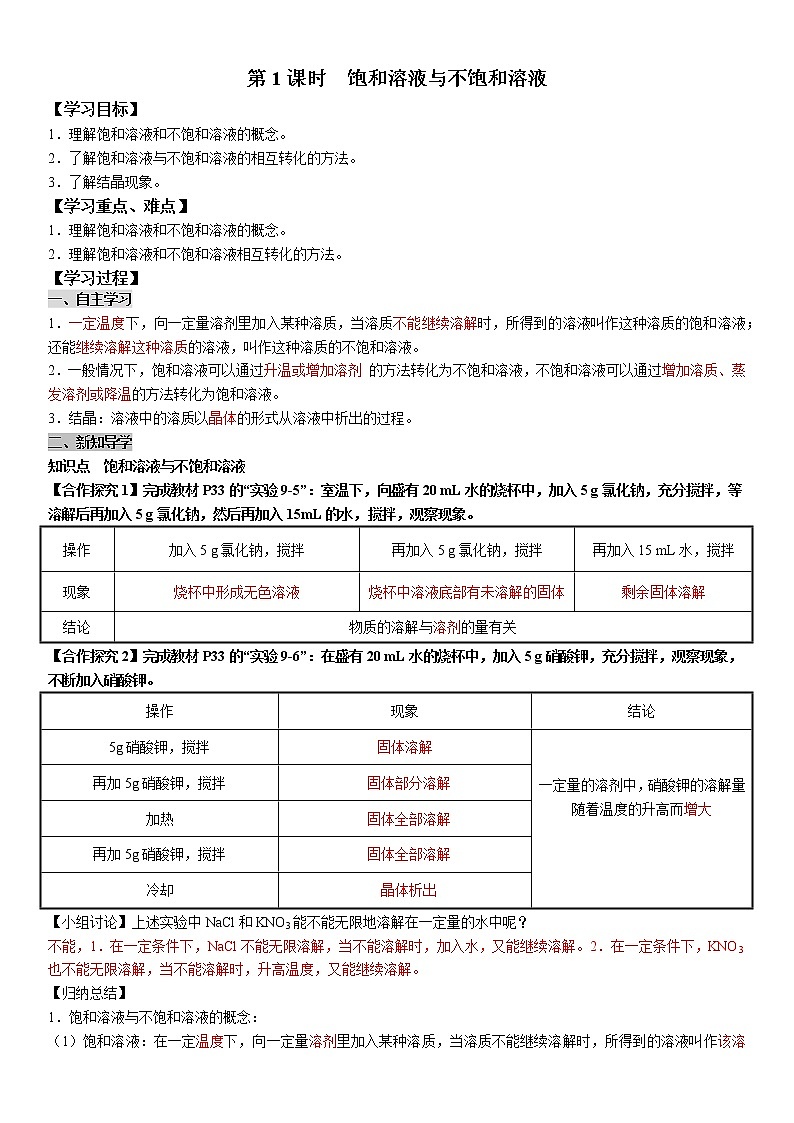 9.2.1 饱和溶液与不饱和溶液 学案及答案（学生用+教师用）01