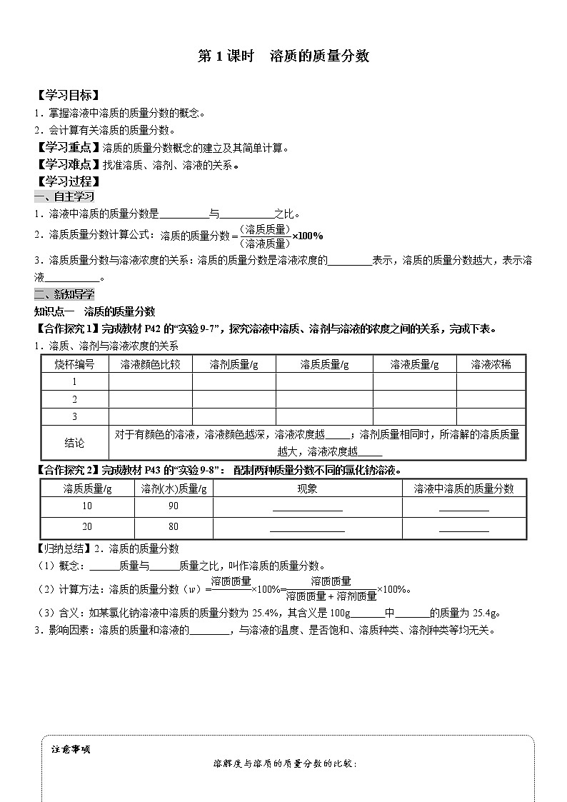 9.3.1 溶质的质量分数 学案及答案（学生用+教师用）01