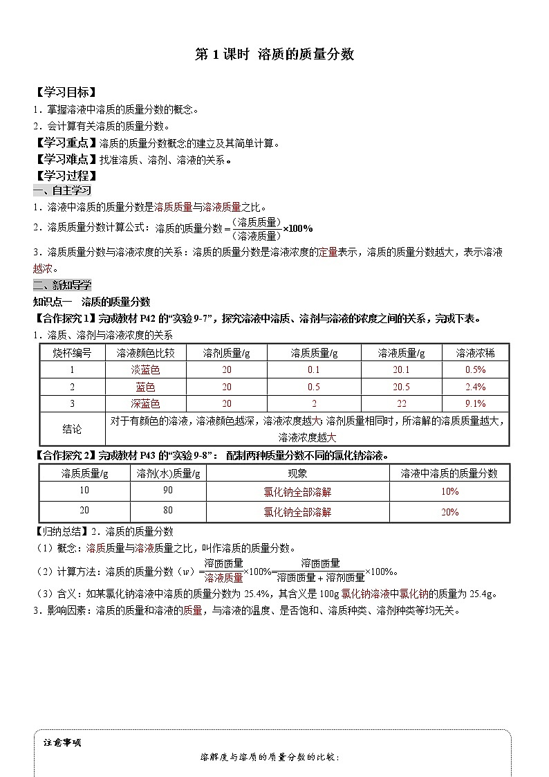 9.3.1 溶质的质量分数 学案及答案（学生用+教师用）01