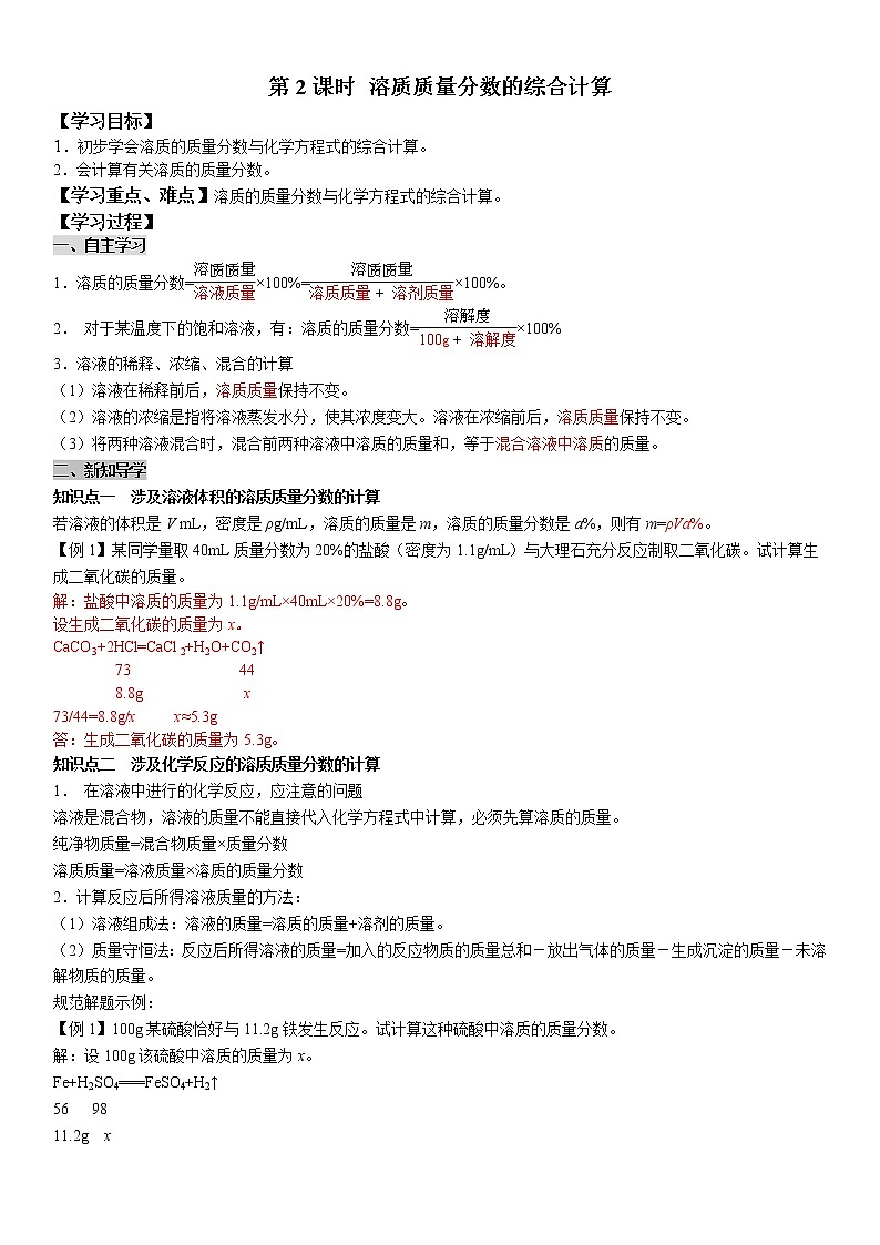 第2课时 溶质质量分数的综合计算 学案（含答案）第1页