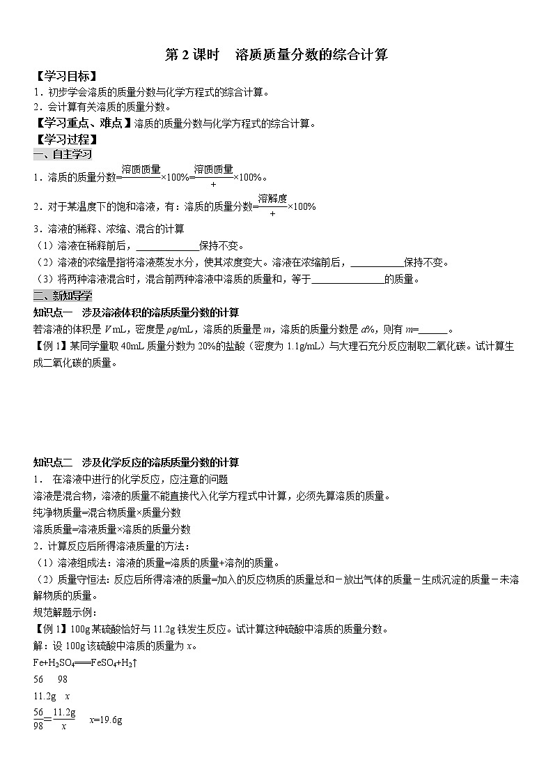 第2课时 溶质质量分数的综合计算 学案（学生用）第1页