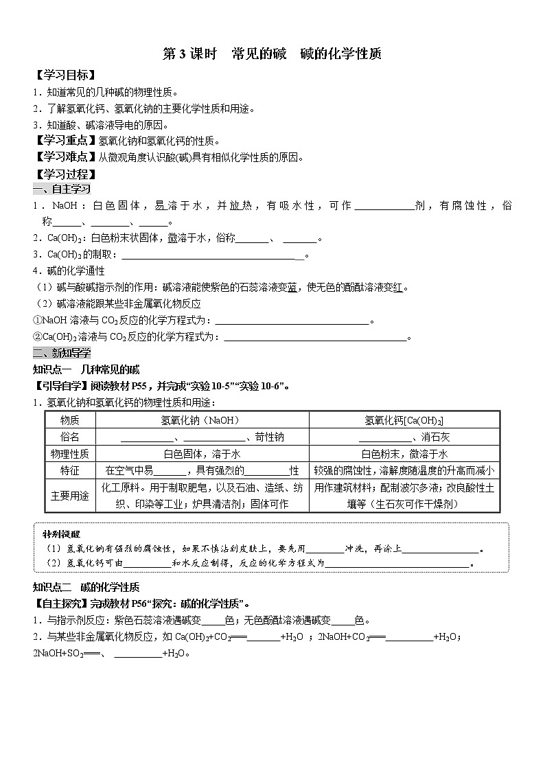 10.1.3 常见的碱 碱的化学性质 学案及答案（学生用+教师用）01