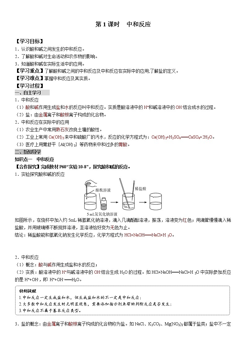 10.2.1 中和反应 学案及答案（学生用+教师用）01