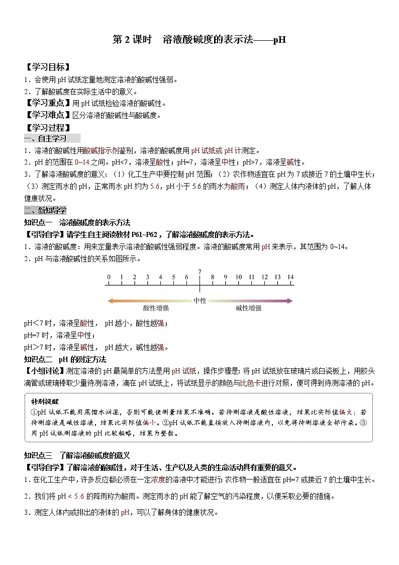 10.2.2 溶液酸碱度的表示法——pH 学案及答案（学生用+教师用）01