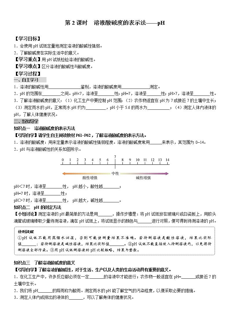 10.2.2 溶液酸碱度的表示法——pH 学案及答案（学生用+教师用）01