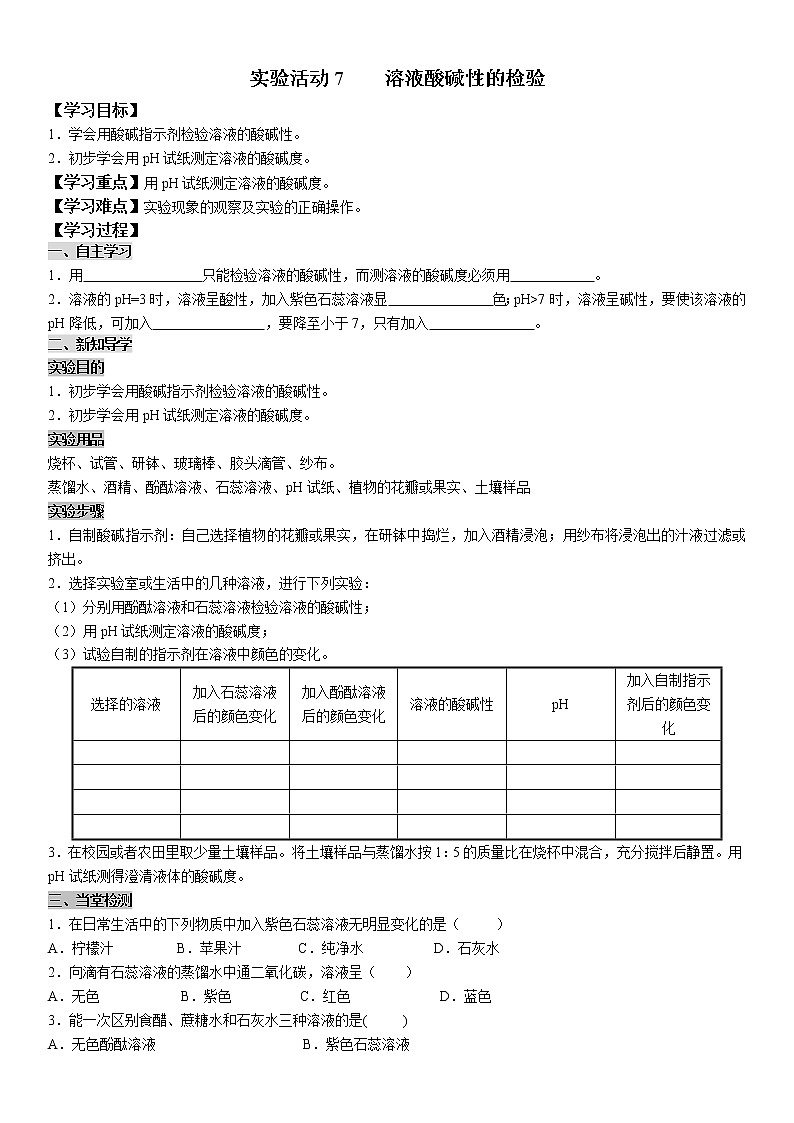 实验活动7 溶液酸碱性的检验 学案及答案（学生用+教师用）01